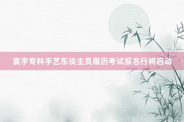 寰宇专科手艺东谈主员履历考试报名行将启动