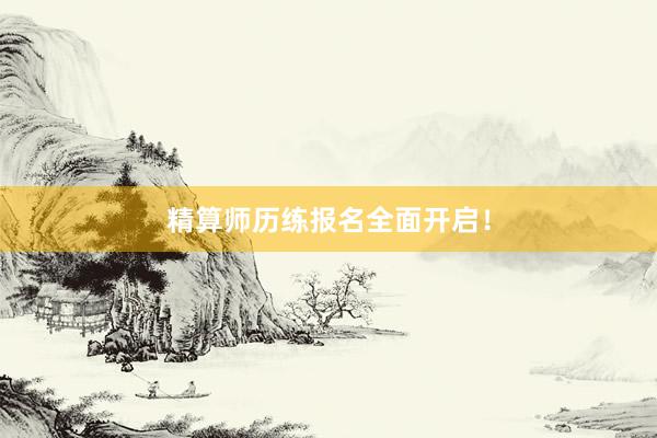 精算师历练报名全面开启！