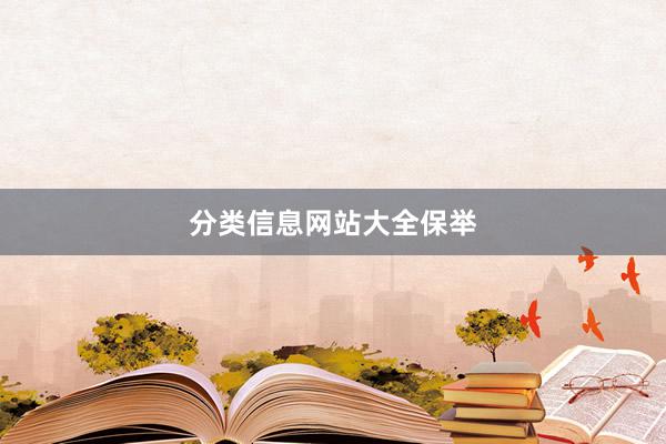 分类信息网站大全保举