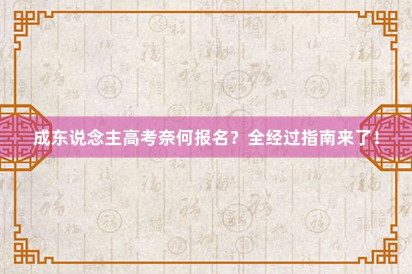 成东说念主高考奈何报名？全经过指南来了！