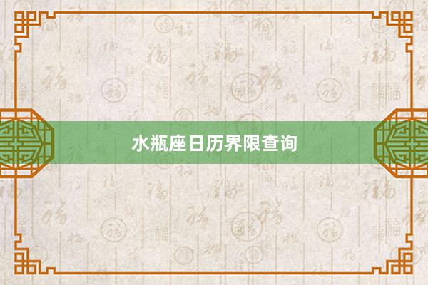 水瓶座日历界限查询