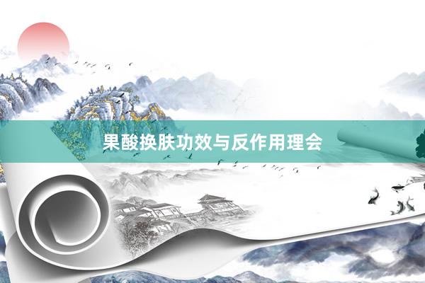 果酸换肤功效与反作用理会